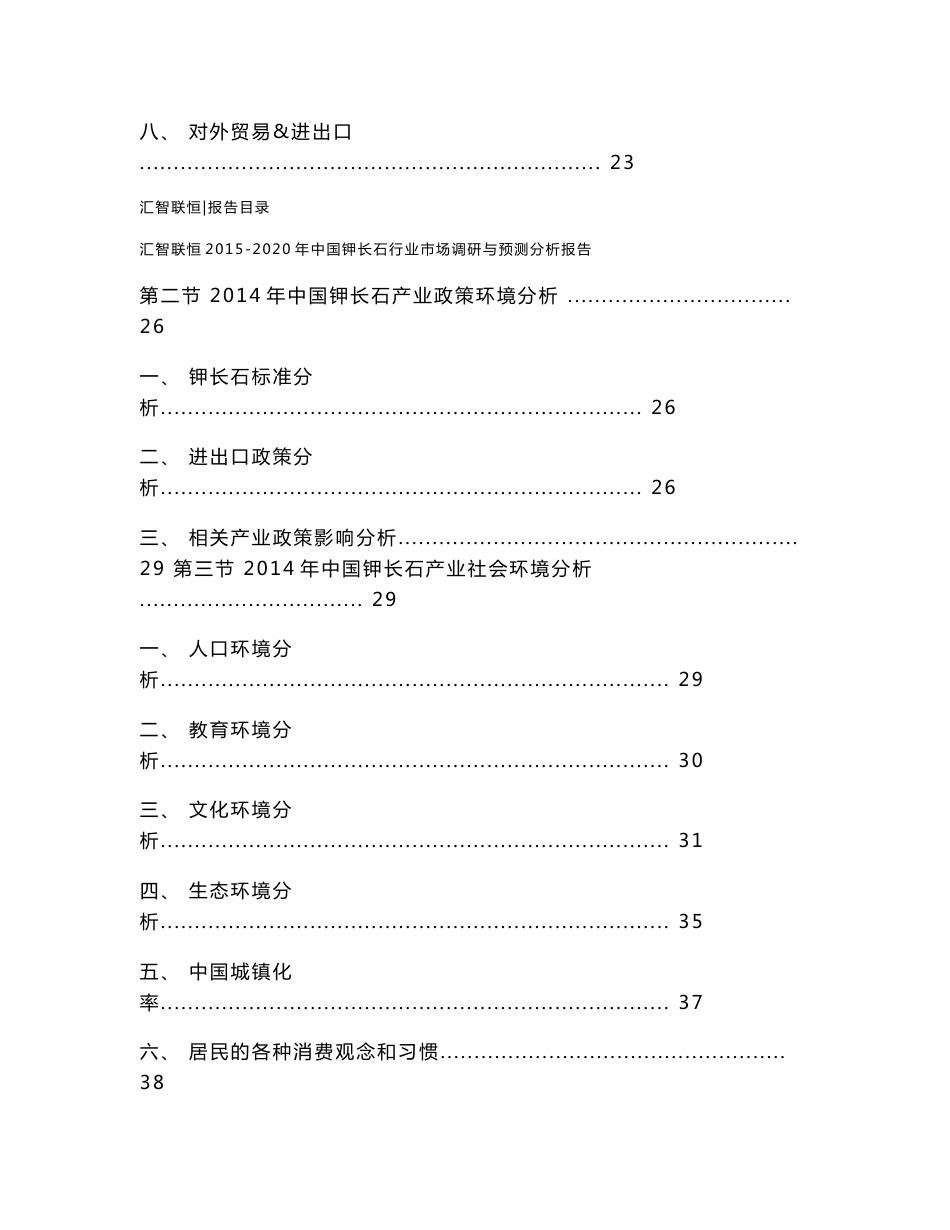 2015-2020年中国钾长石行业市场调研与预测分析报告_第3页