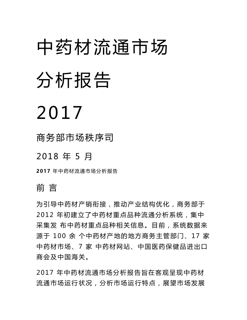 2017年中药材流通市场分析报告_第1页