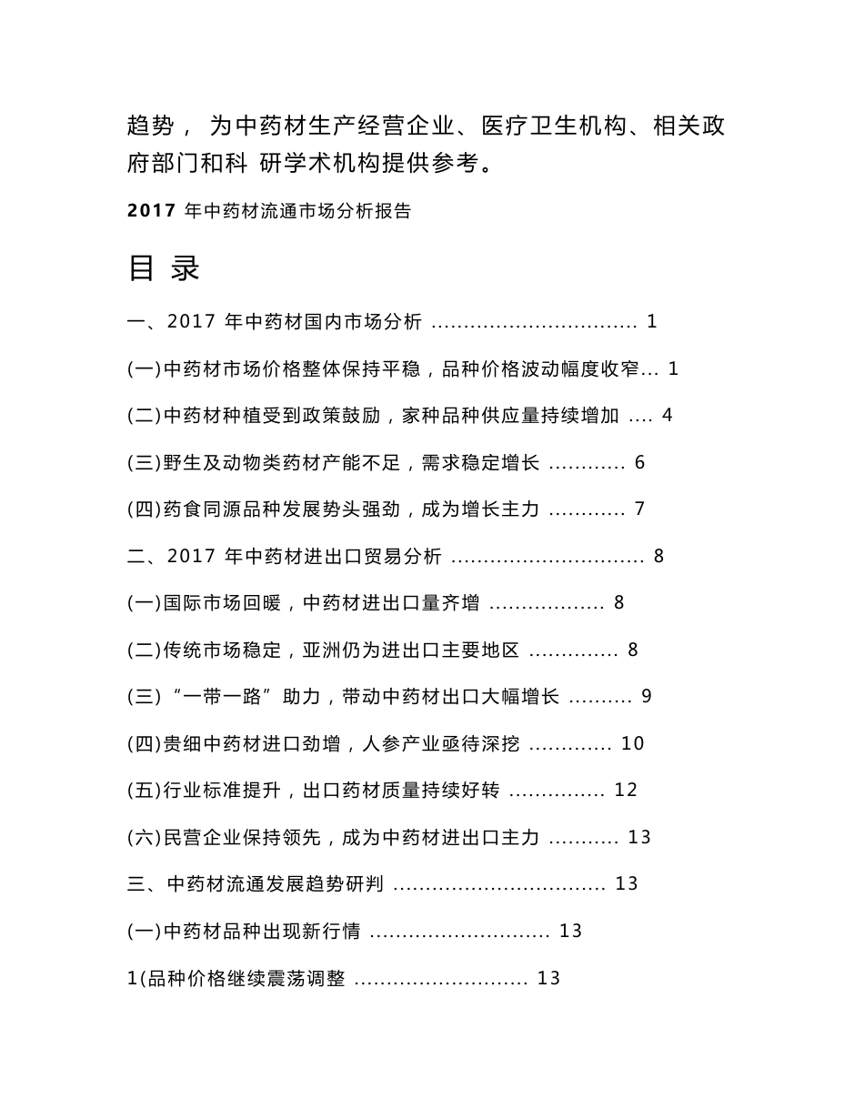 2017年中药材流通市场分析报告_第2页