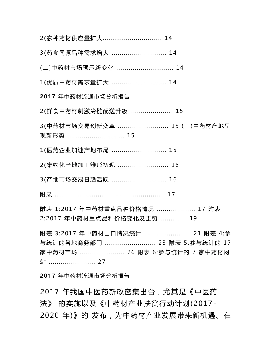 2017年中药材流通市场分析报告_第3页