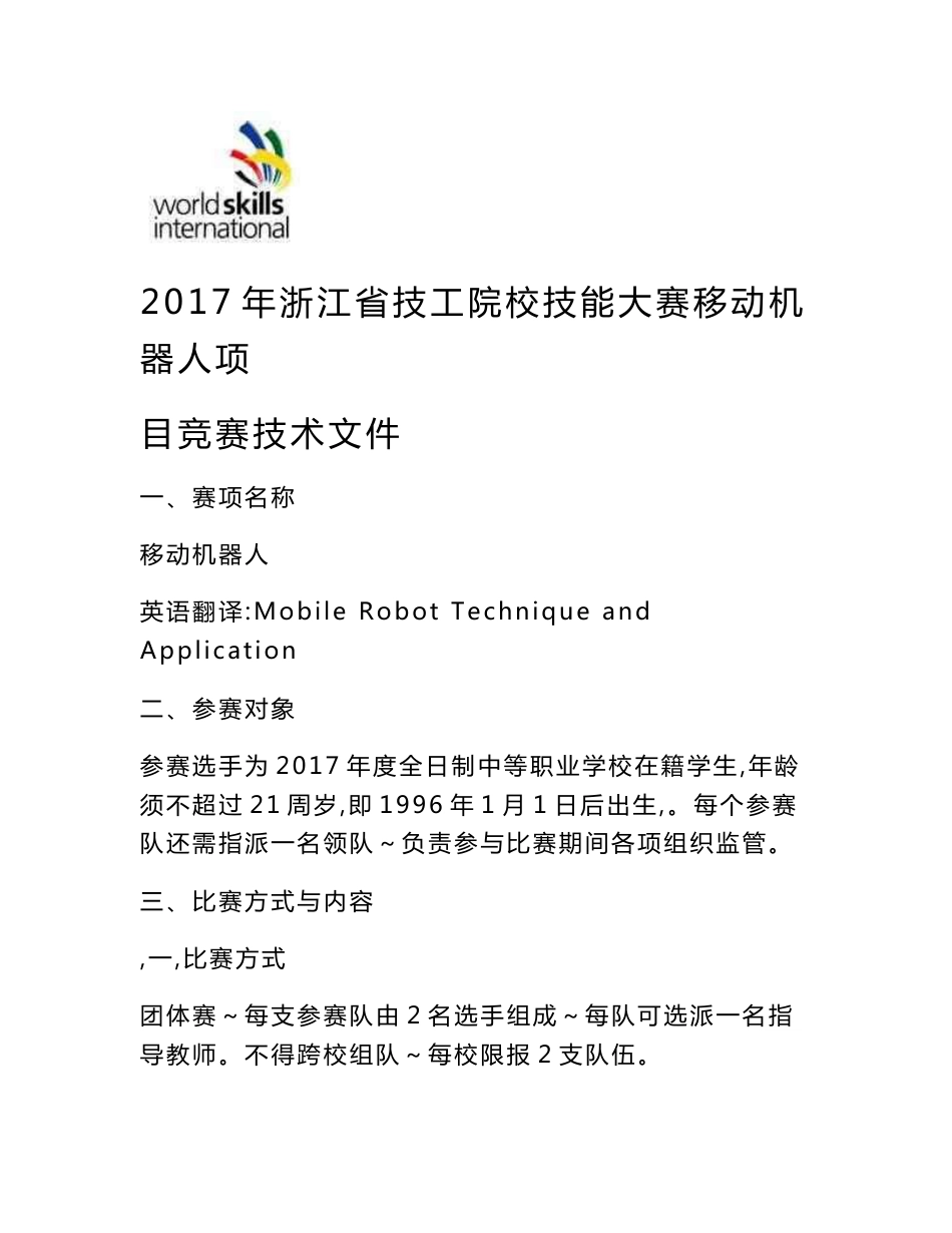 2018年浙江技工院校技能大赛移动机器人项目竞赛技术文件_第1页