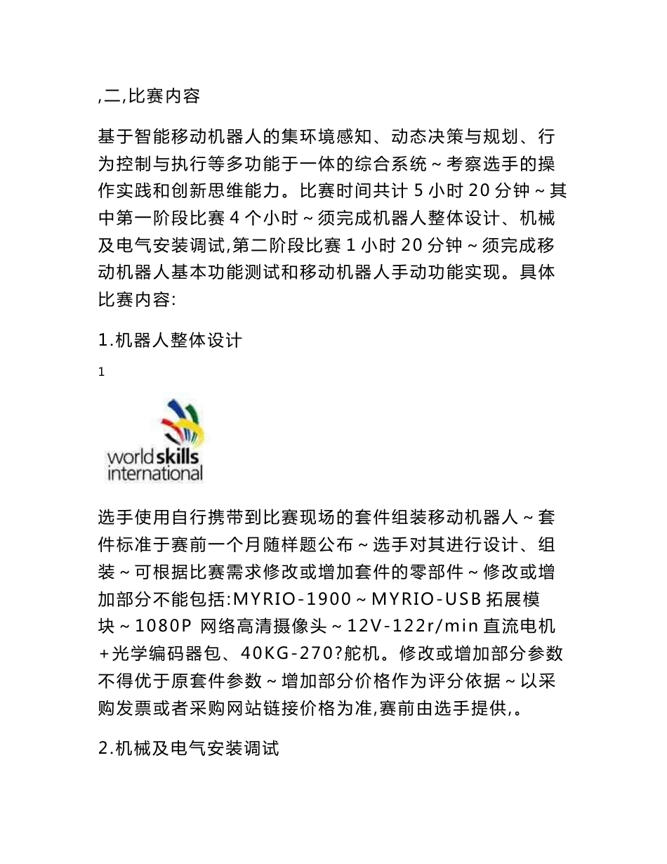 2018年浙江技工院校技能大赛移动机器人项目竞赛技术文件_第2页