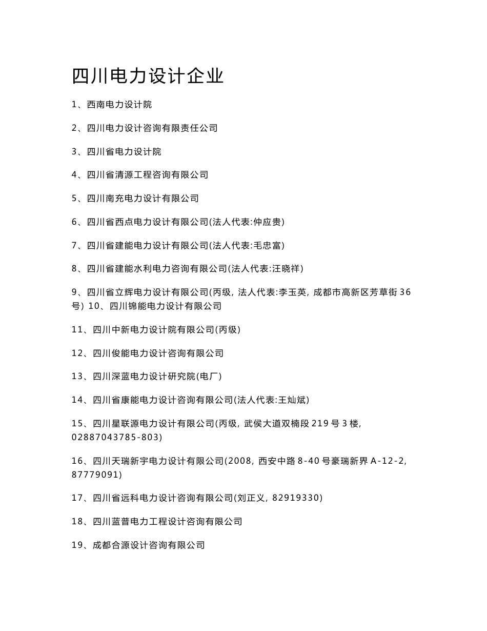 四川电力设计企业企业名录_第1页