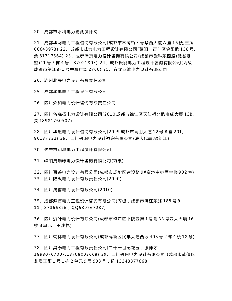 四川电力设计企业企业名录_第2页