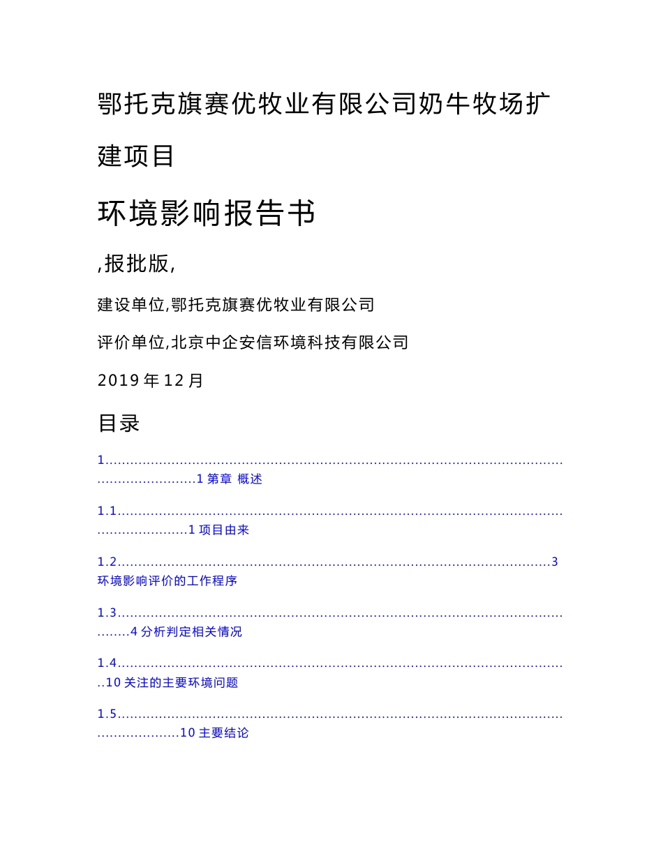 鄂托克旗赛优牧业有限公司奶牛牧场扩建项目环境影响报告书_第1页