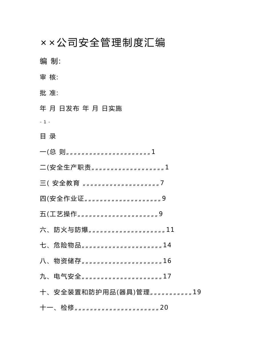 化工企业安全生产管理制度_第1页