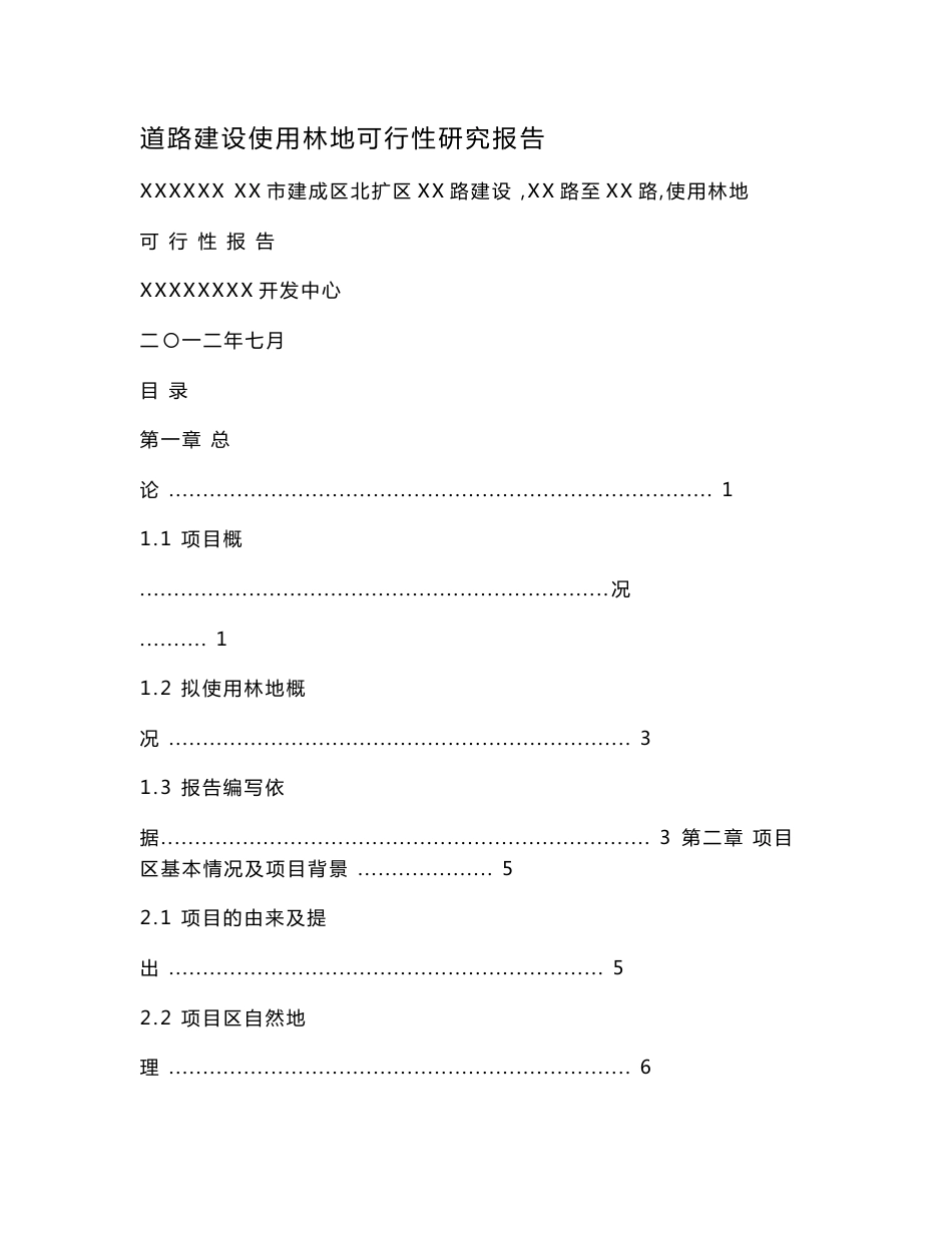 道路建设使用林地可行性研究报告.doc_第1页