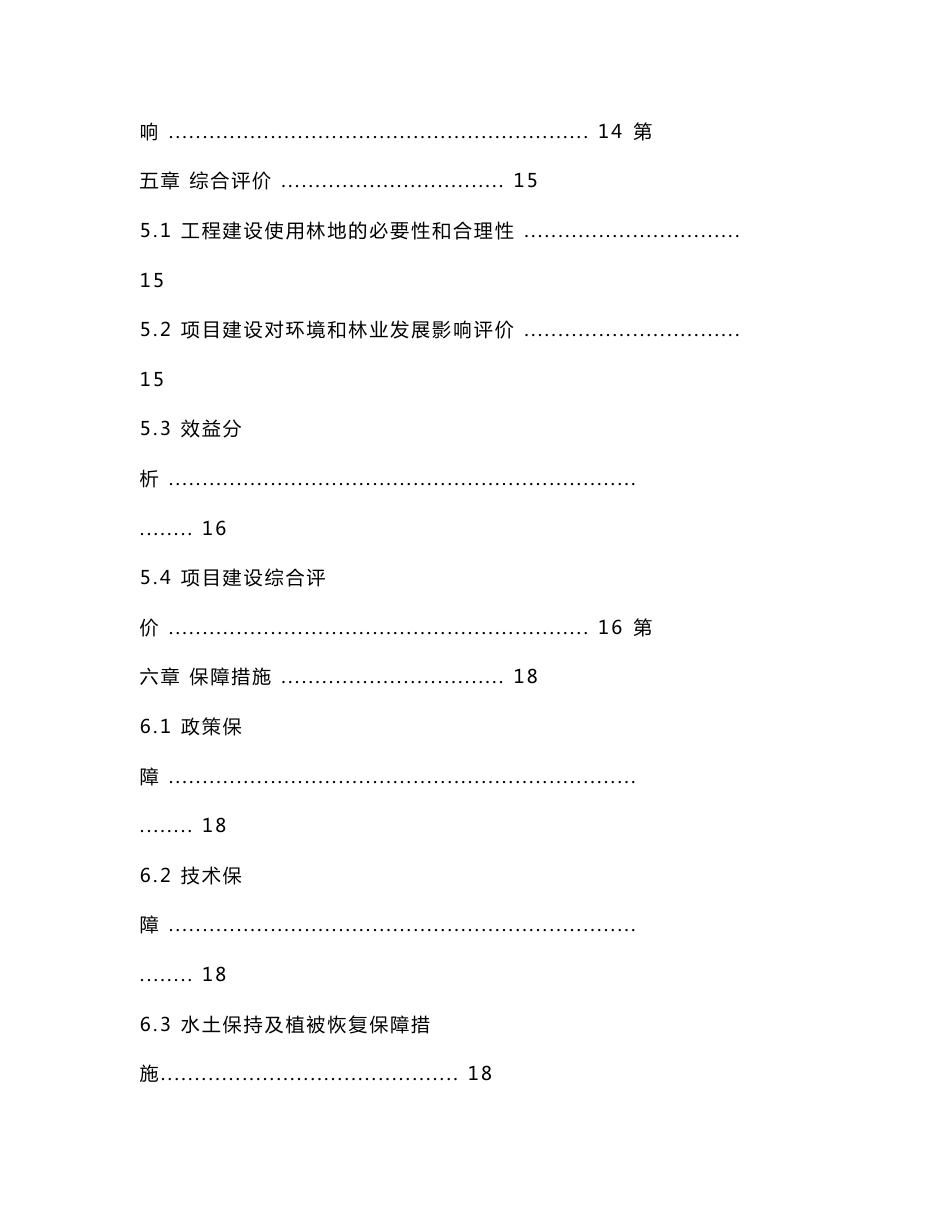 道路建设使用林地可行性研究报告.doc_第3页