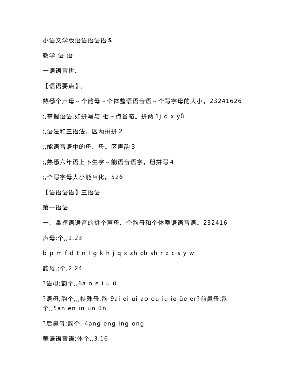 语文S版小学六年级下册毕业总复习教案_第1页