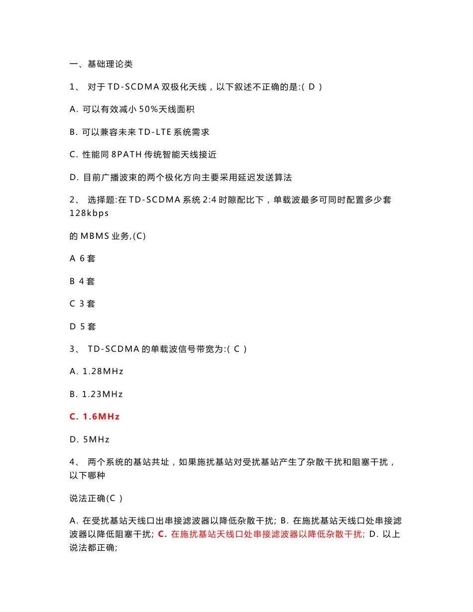 2010年TD大比武无线网优题库（史上最新最全）-单选篇(400页）_第1页