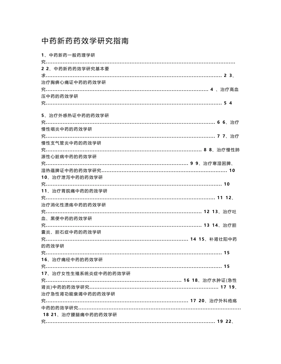 中药新药药效学研究指南_第1页