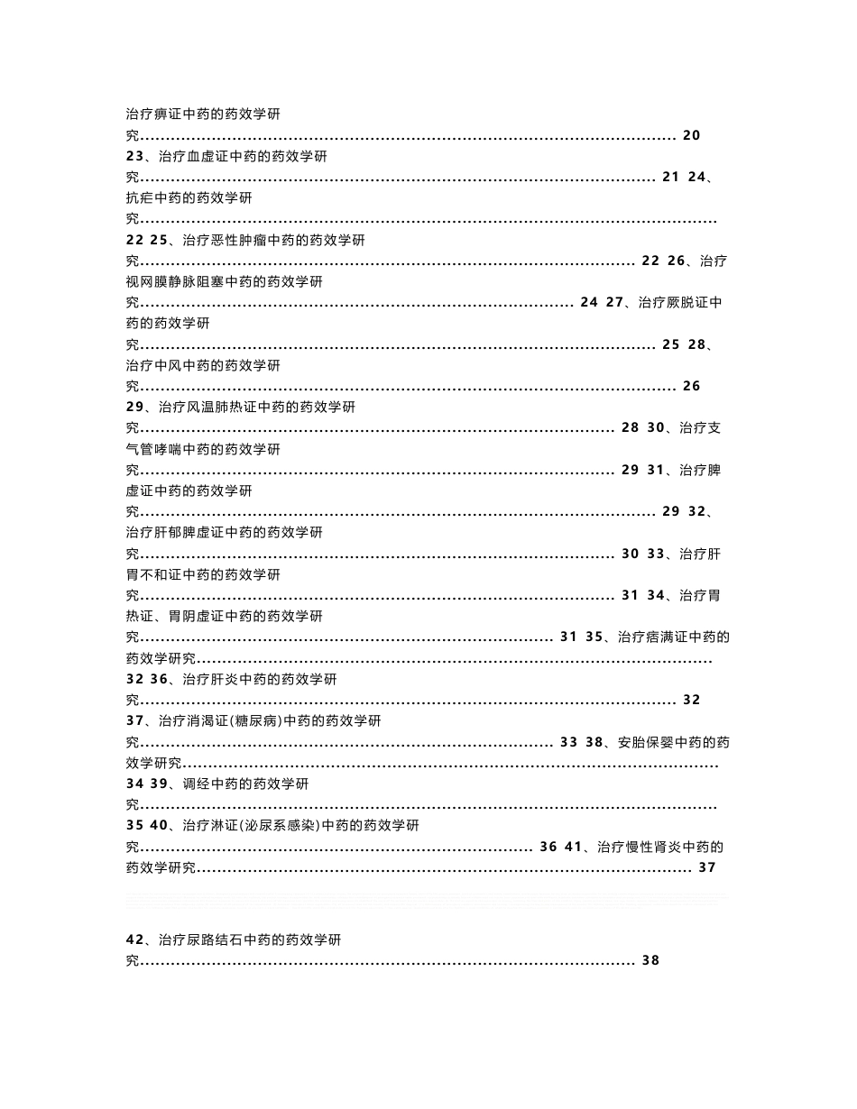 中药新药药效学研究指南_第2页
