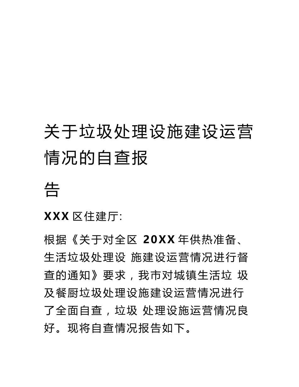 关于垃圾处理设施建设运营情况的自查报告_第1页