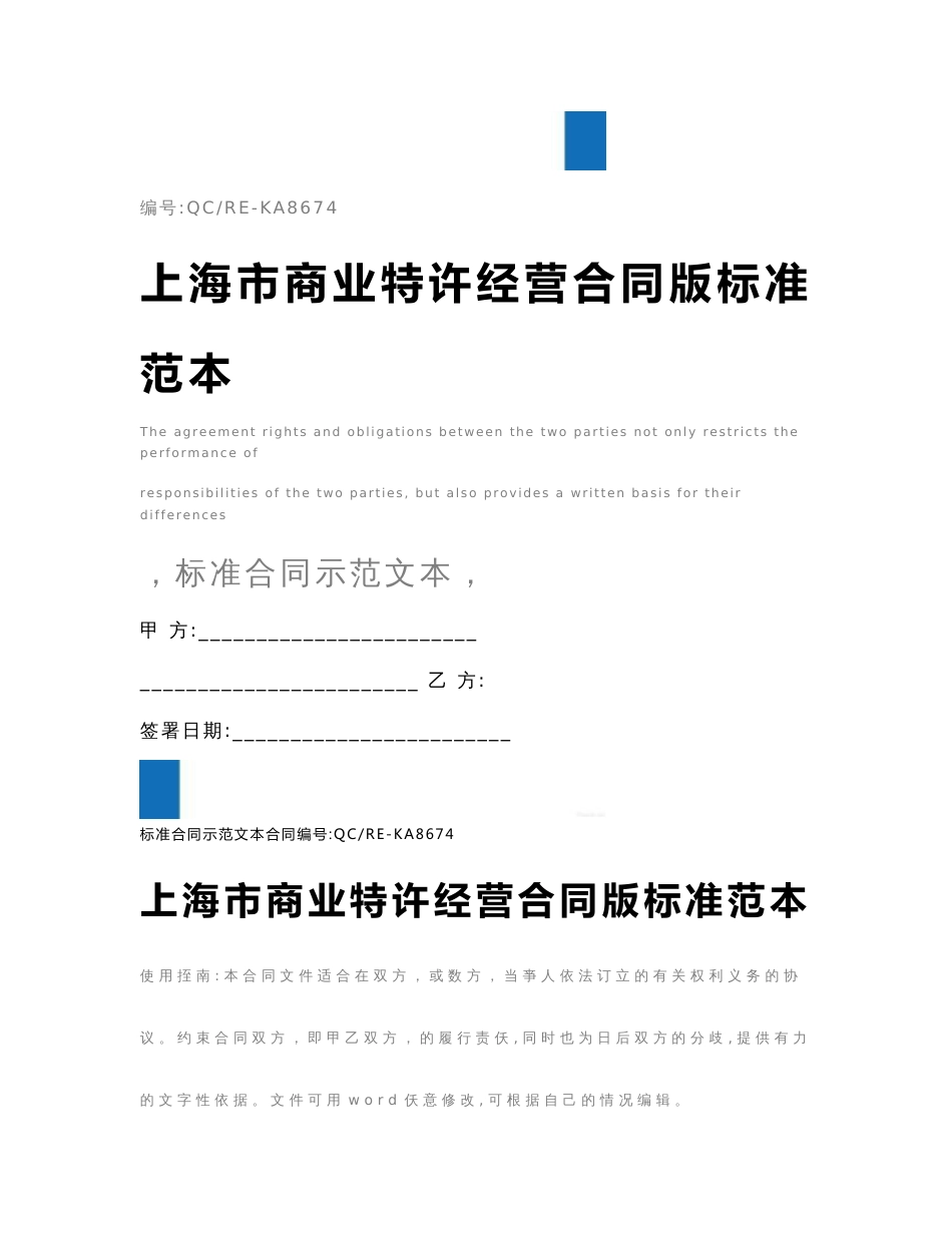 上海市商业特许经营合同版标准范本_第1页