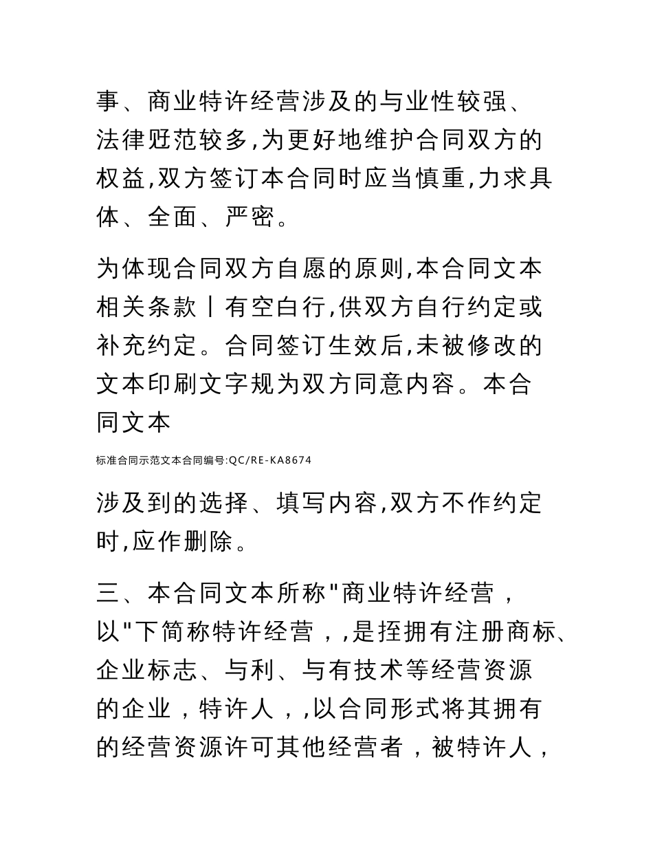 上海市商业特许经营合同版标准范本_第3页