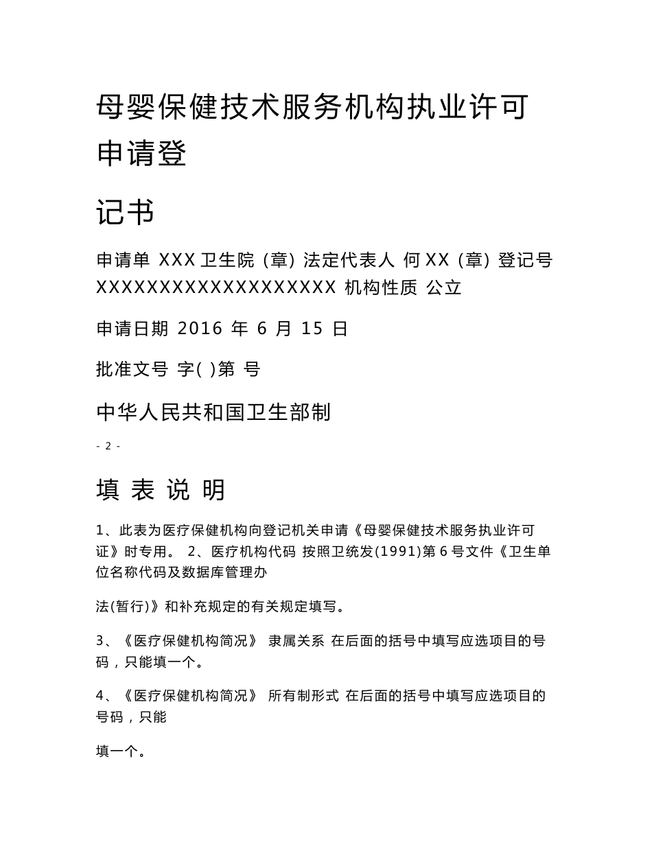 母婴保健技术服务机构执业许可申请登记书_第1页