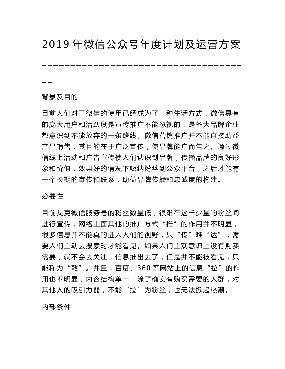 2019年微信公众号年度计划及运营方案_第1页