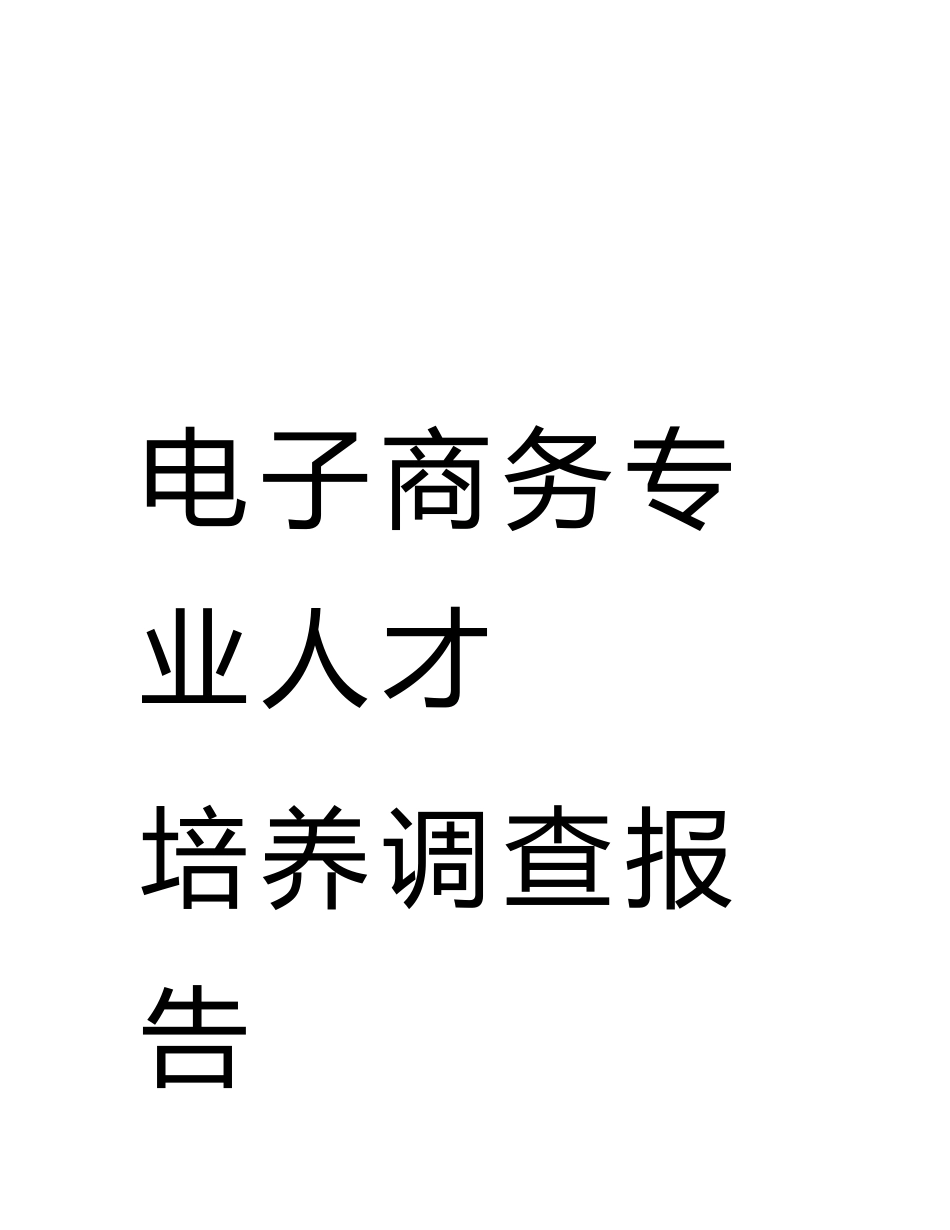 电子商务专业人才培养调查报告_第1页