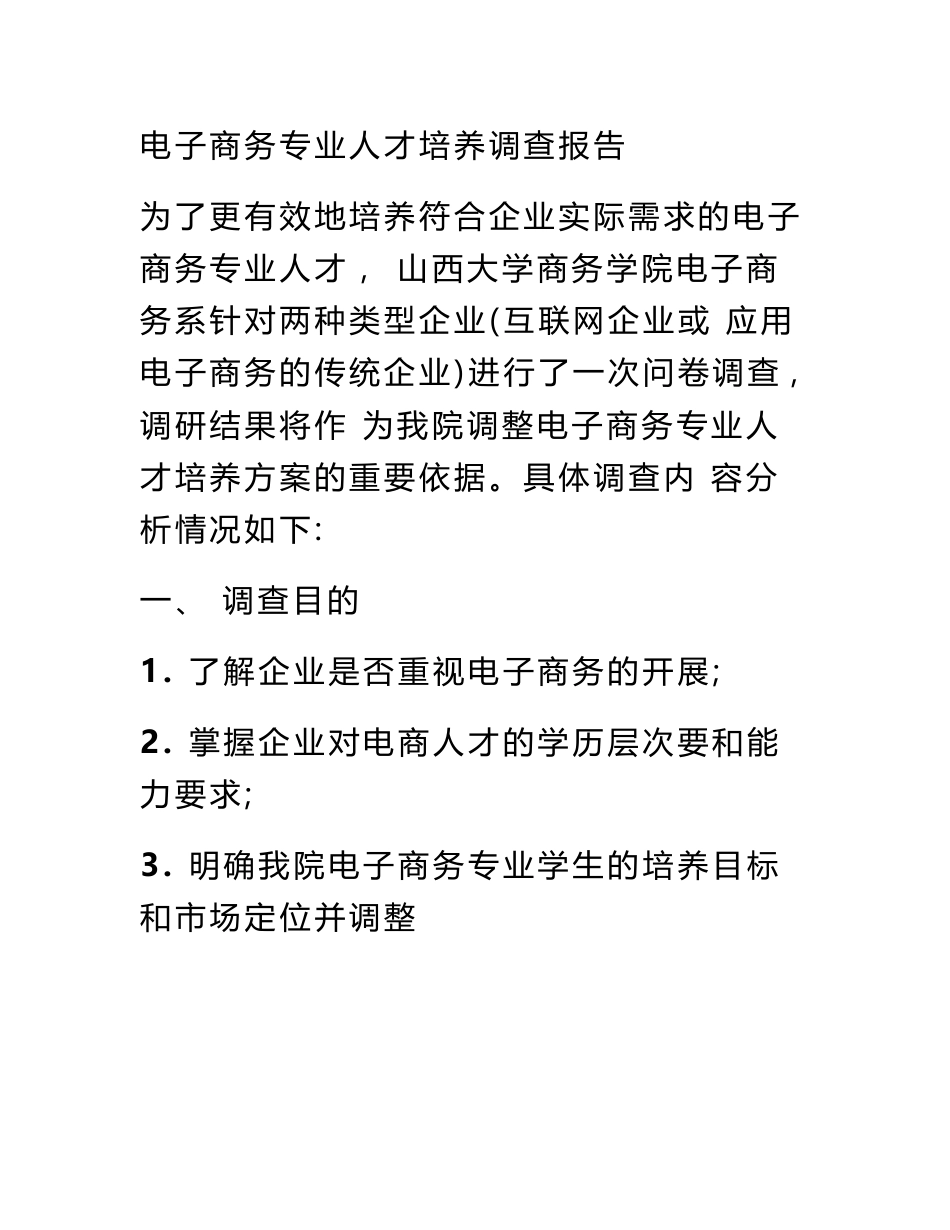 电子商务专业人才培养调查报告_第2页