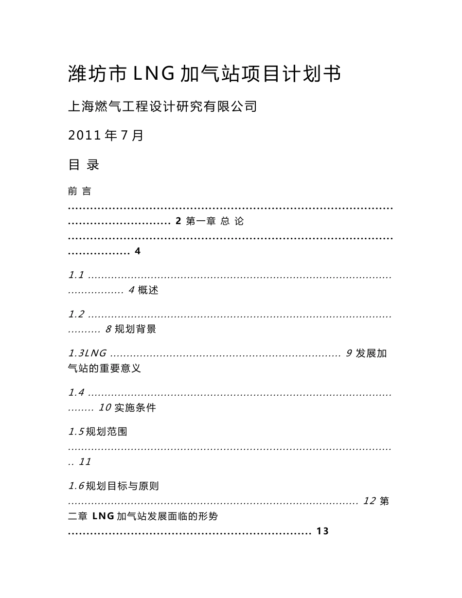 [调研报告]潍坊天然气加气站规划0729_第1页