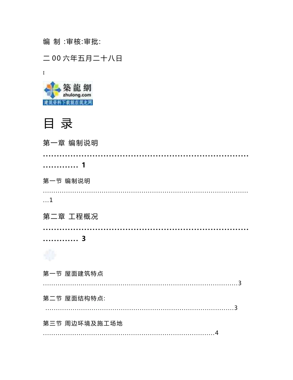 北京某大型自行车馆金属屋面施工组织设计(大跨度双曲面网壳结构 鲁班奖)_secret.doc_第2页