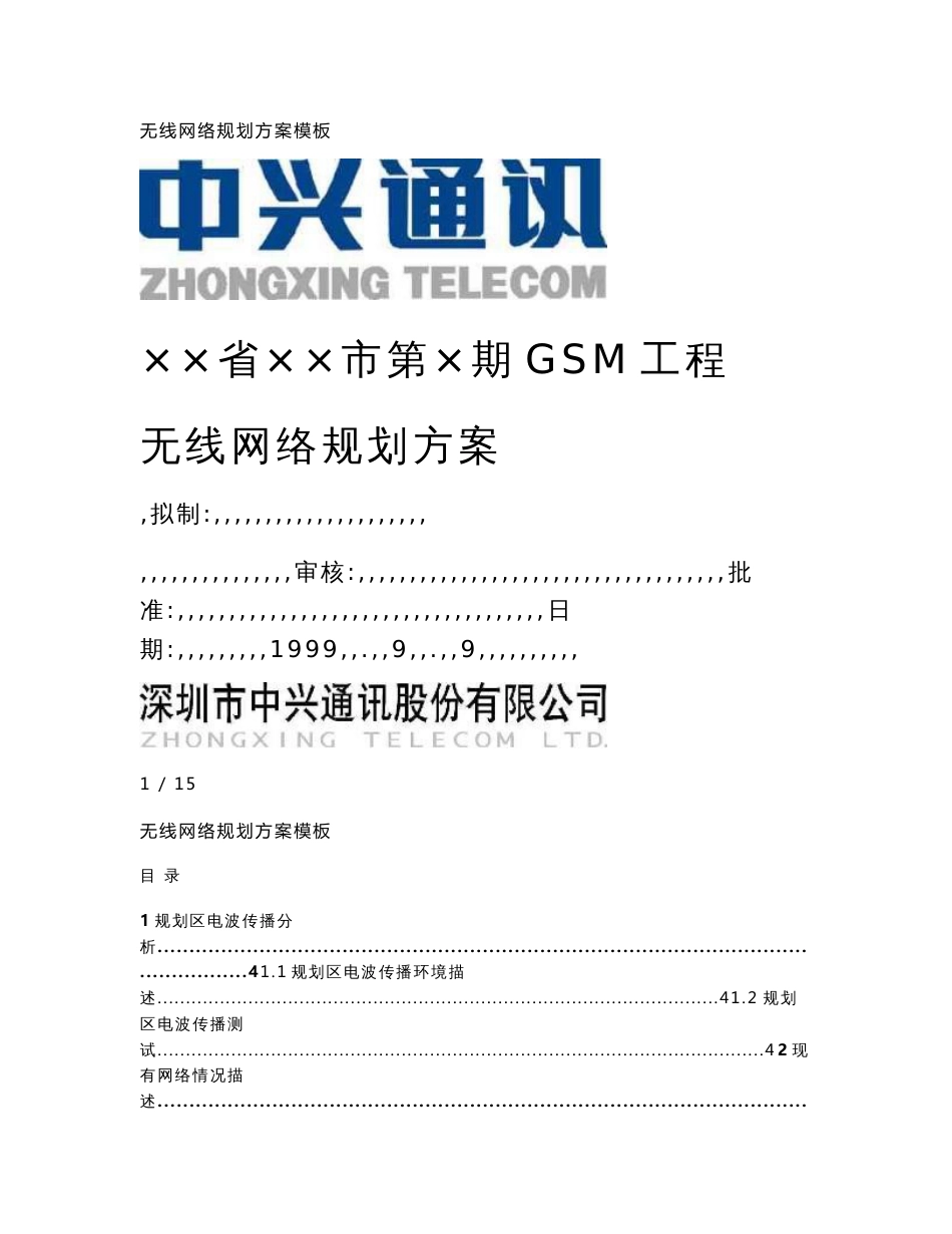 无线网络规划方案模板_第1页
