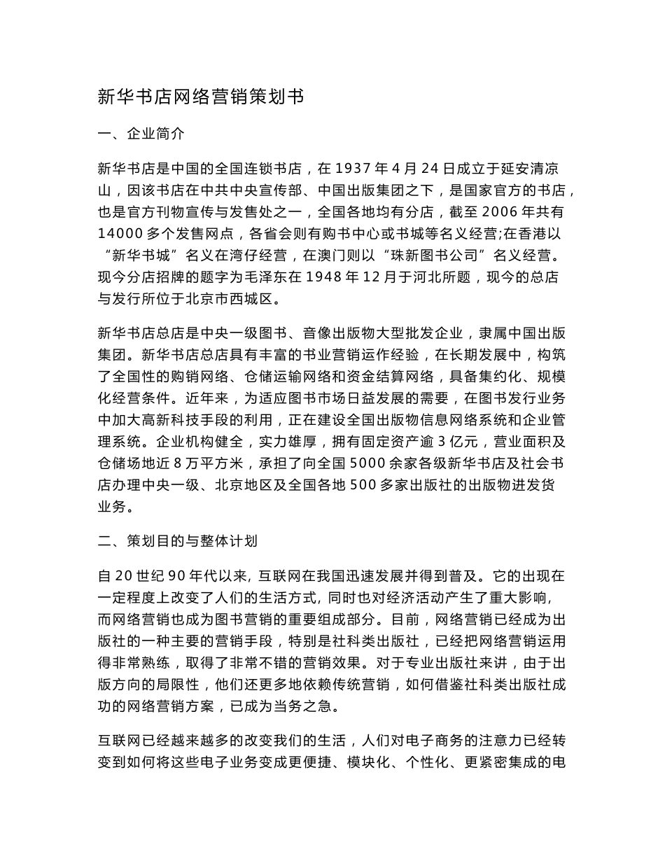 新华书店网络营销策划书.doc_第1页