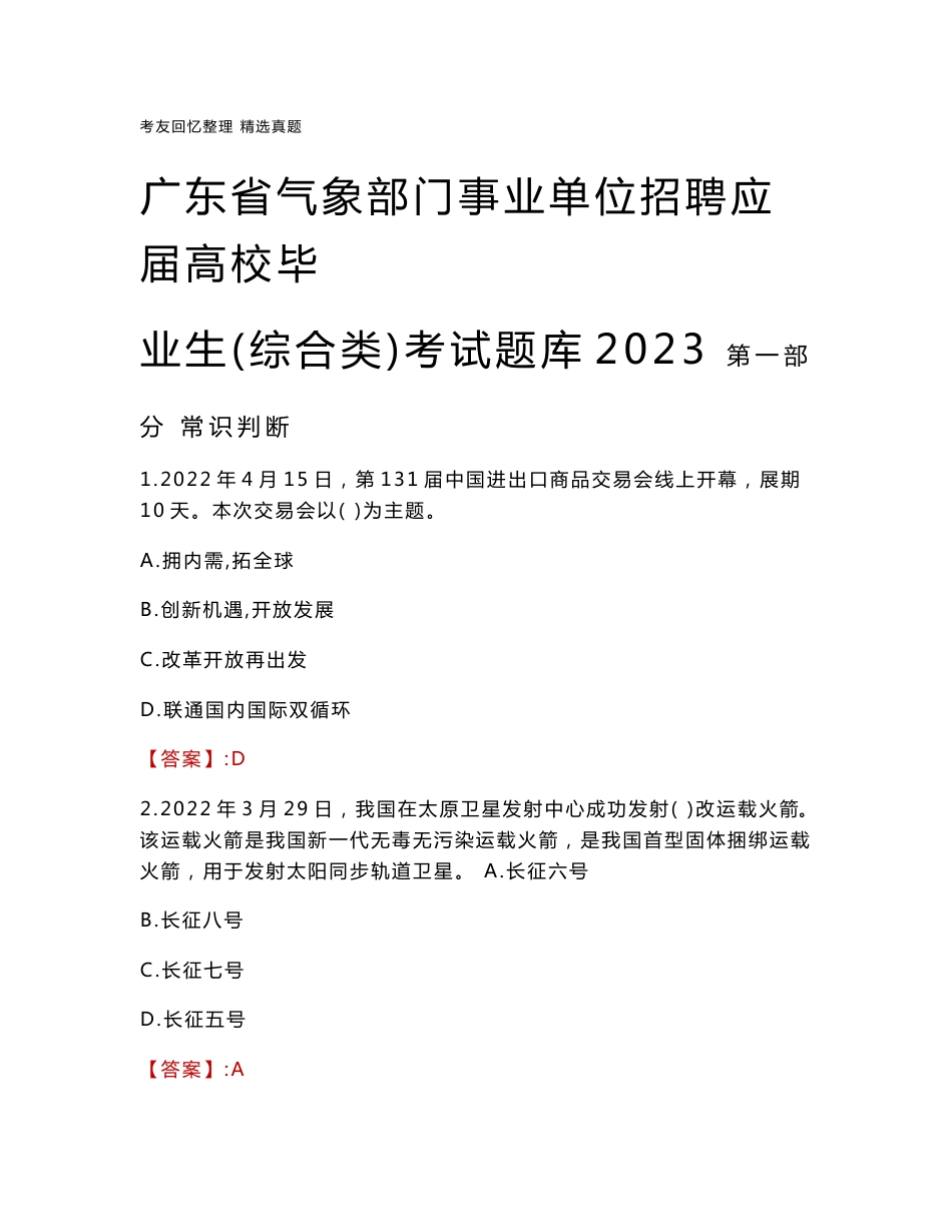 广东省气象部门事业单位招聘应届高校毕业生（综合类）考试题库2023_第1页