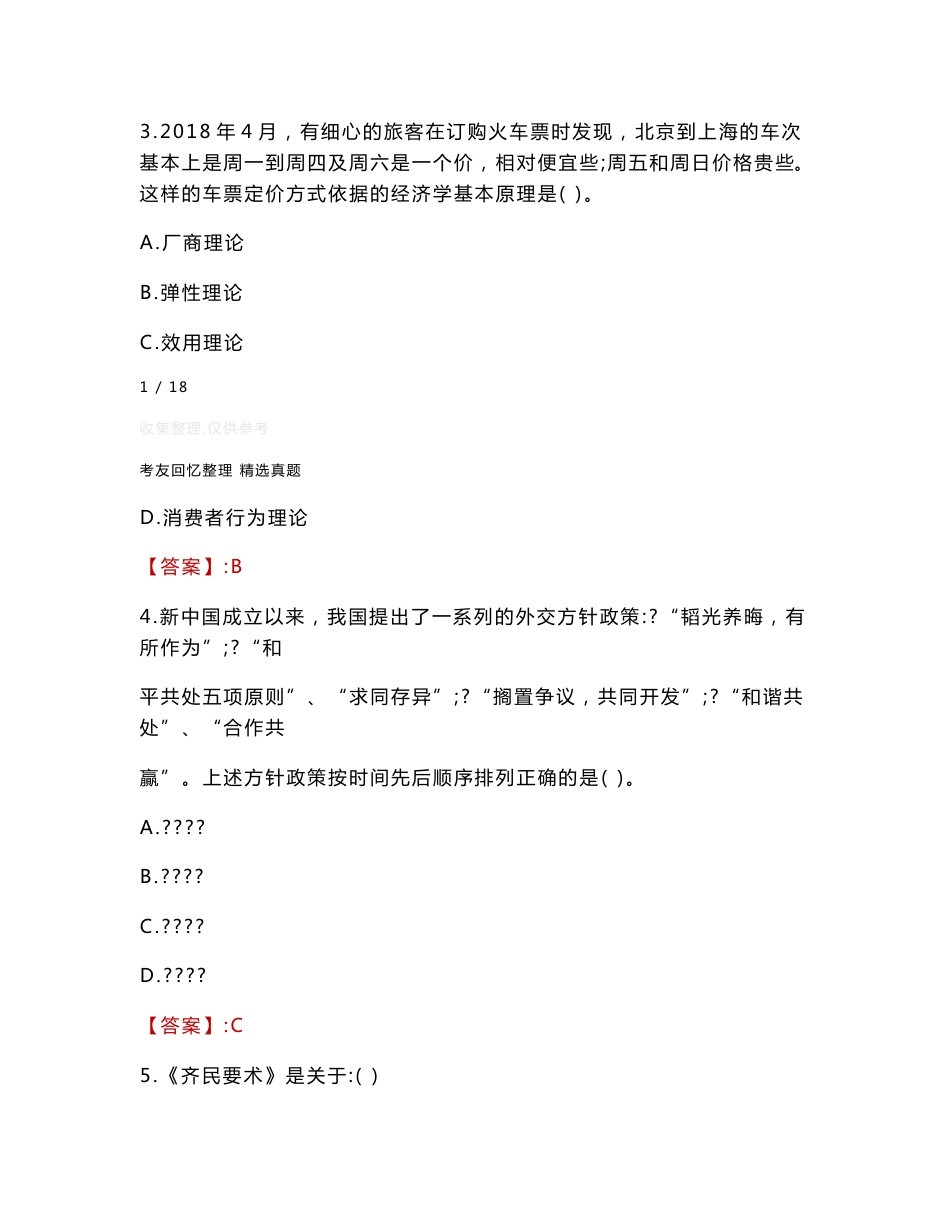 广东省气象部门事业单位招聘应届高校毕业生（综合类）考试题库2023_第2页