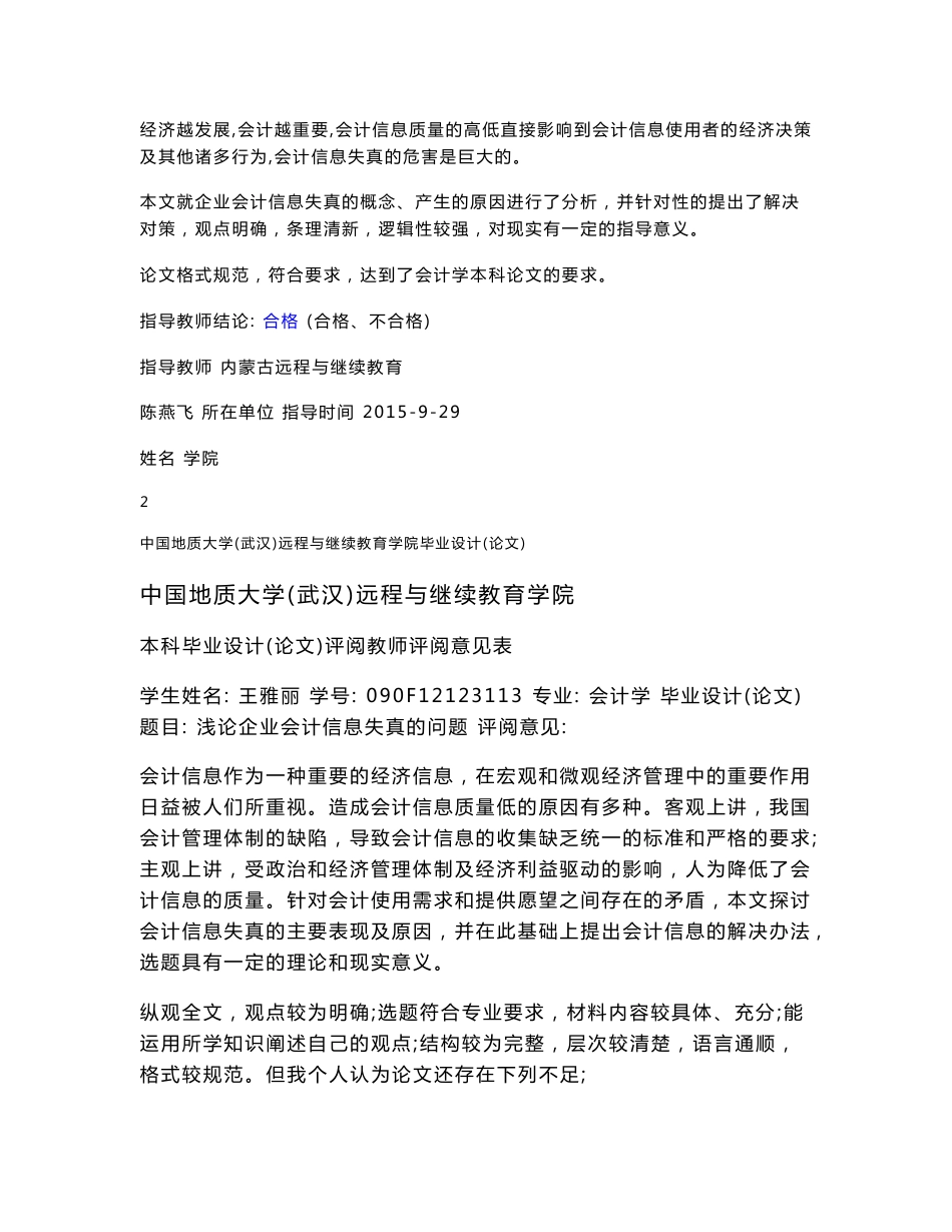 浅论企业会计信息失真的问题.doc_第2页