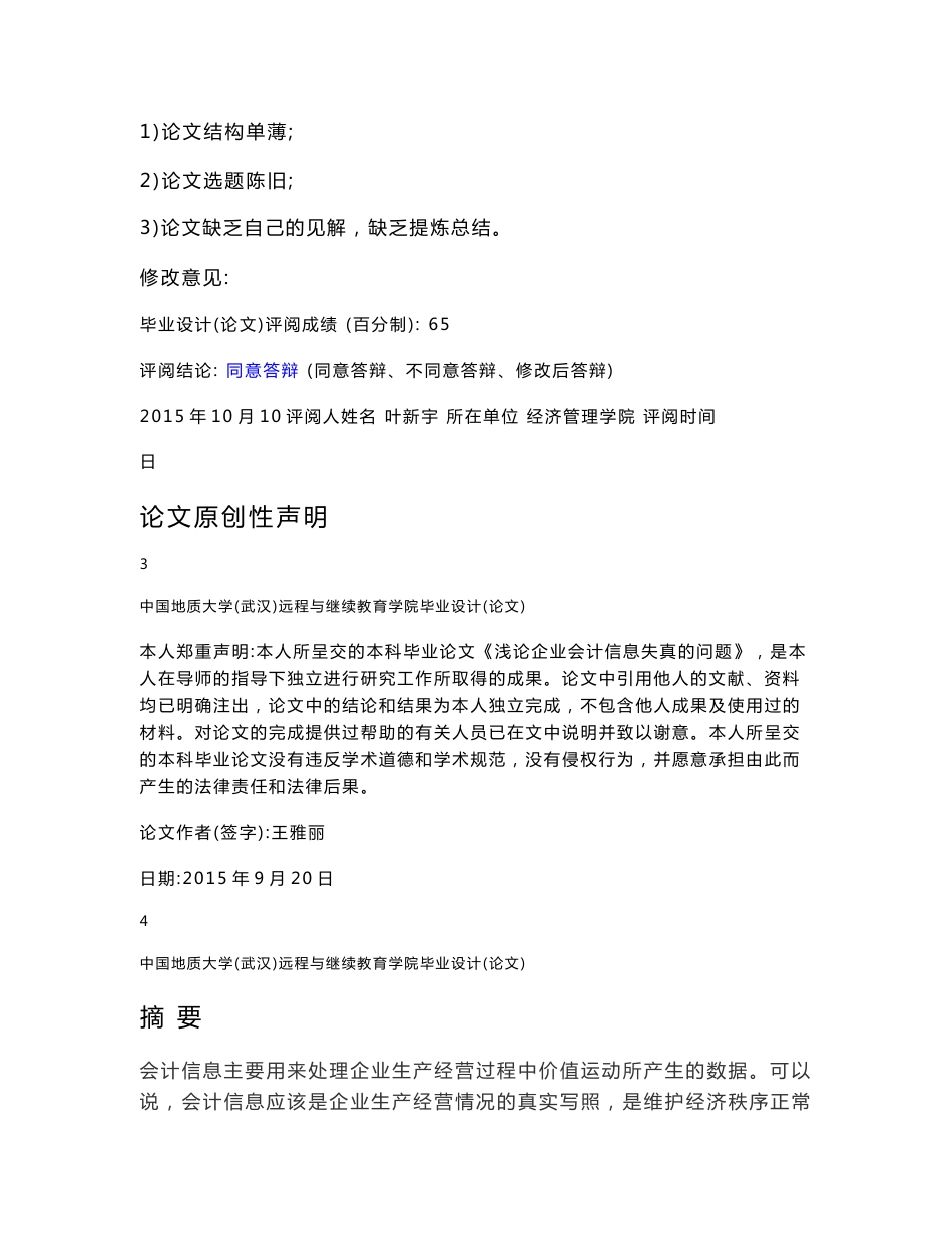 浅论企业会计信息失真的问题.doc_第3页