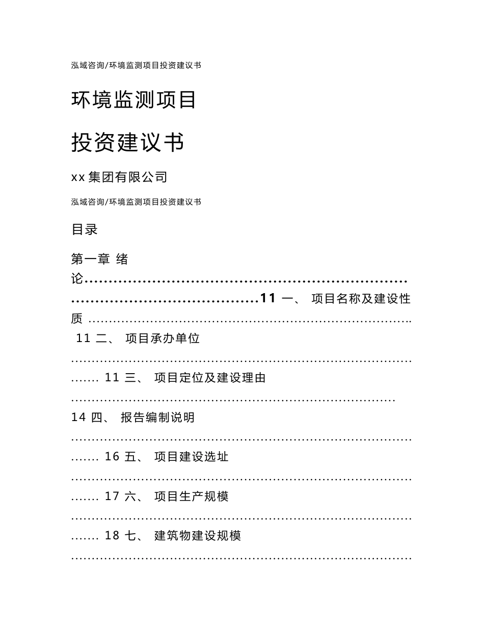 环境监测项目投资建议书（参考模板）_第1页