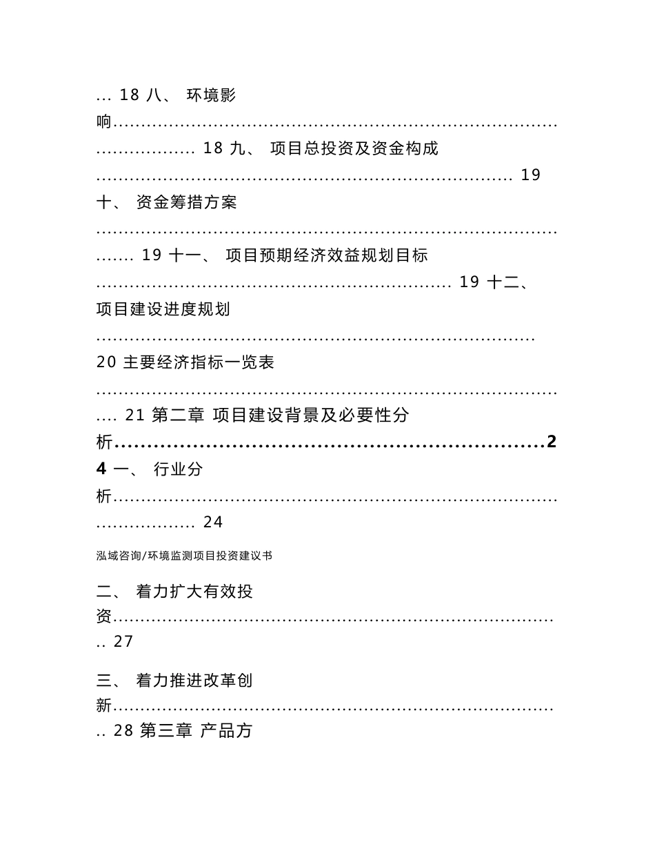 环境监测项目投资建议书（参考模板）_第2页