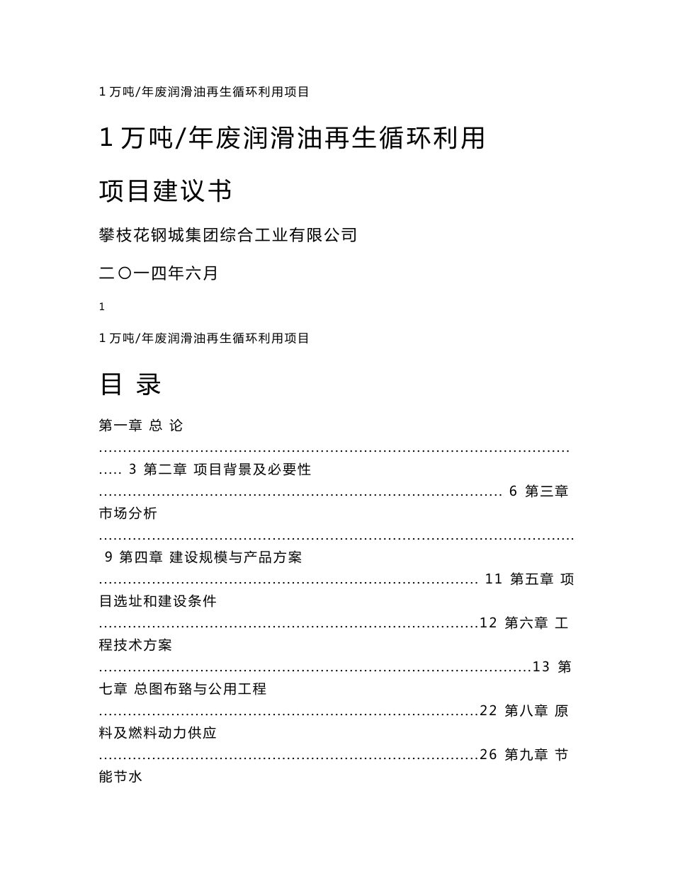 年产1万吨废润滑油再生循环利用项目建议书_第1页