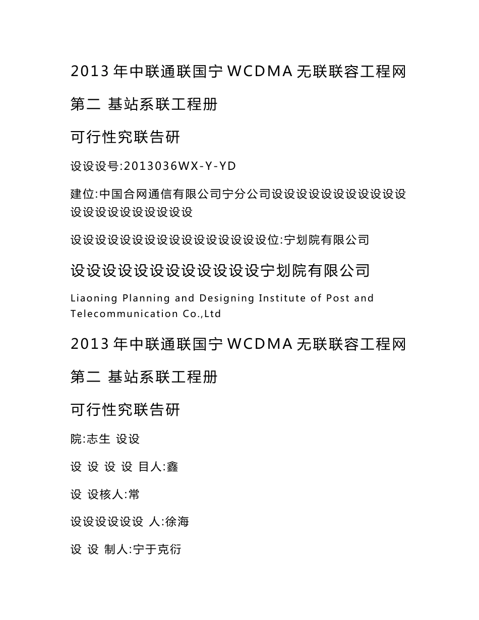 中国联通辽宁WCDMA无线网扩容工程基站系统工程可行性研究报告_第1页