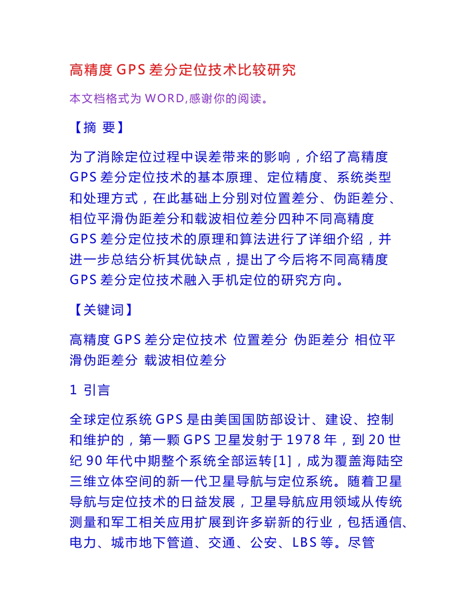 高精度GPS差分定位技术比较研究[权威资料]_第1页