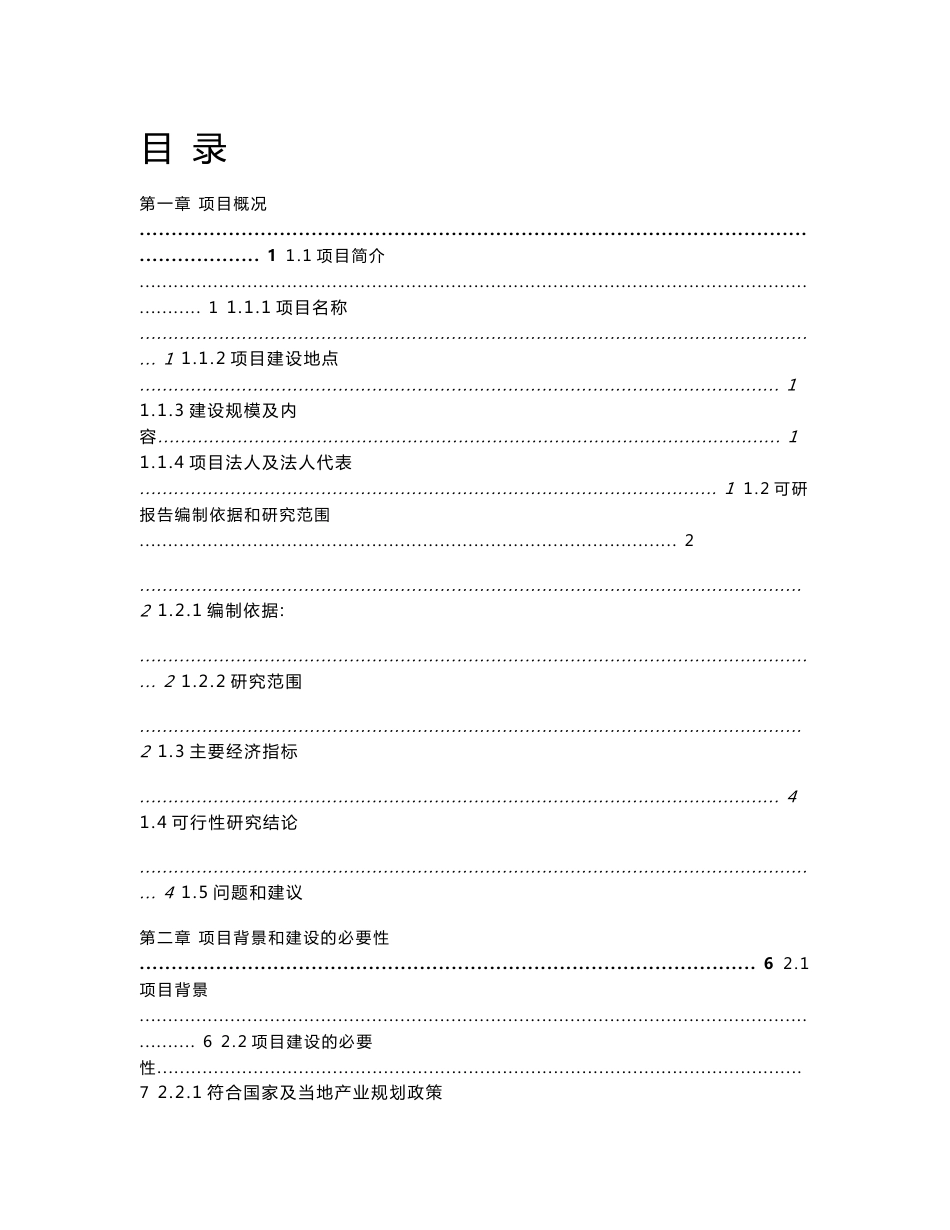 新建6万头南江黄羊养殖基地建设可行性研究报告_第1页