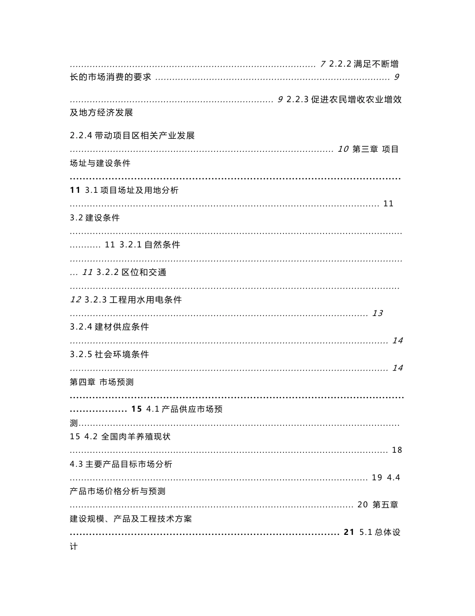 新建6万头南江黄羊养殖基地建设可行性研究报告_第2页