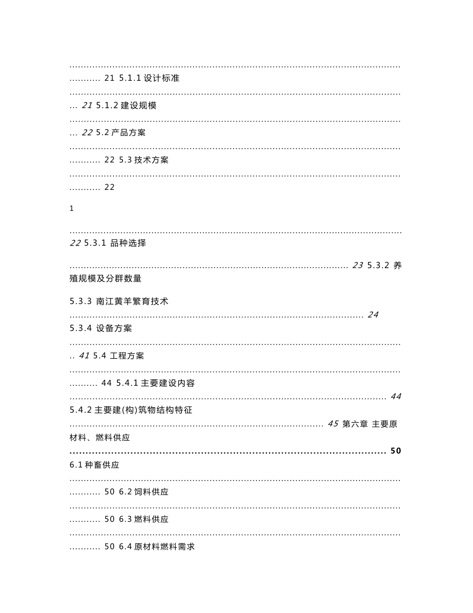 新建6万头南江黄羊养殖基地建设可行性研究报告_第3页