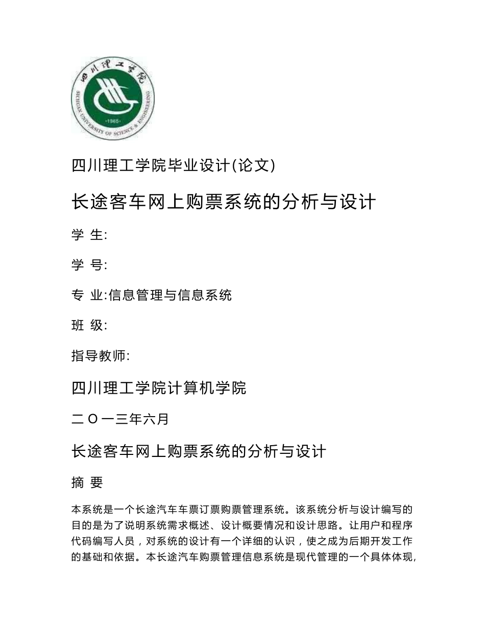 长途客车网上购票系统的分析与设计  毕业设计_第1页