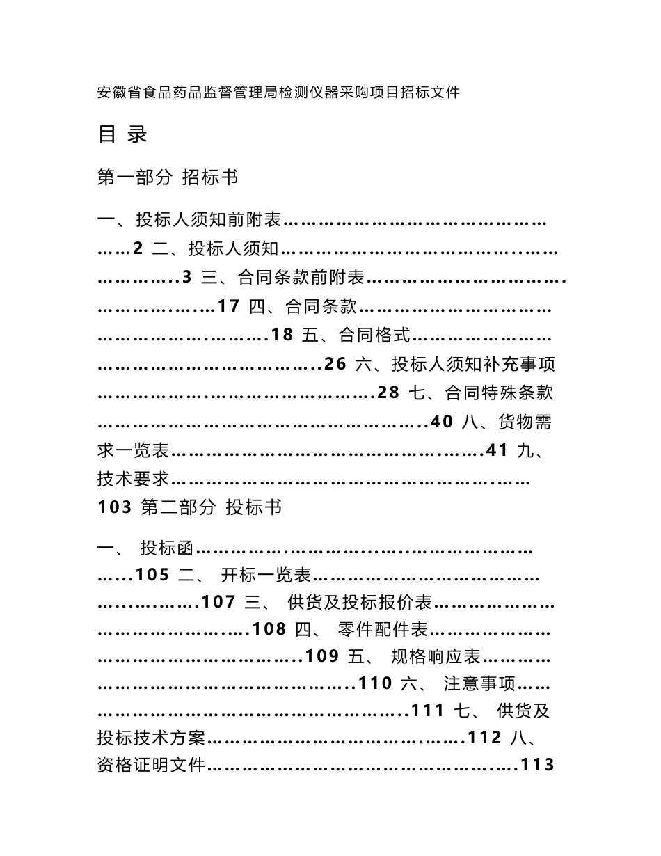 安徽食品药品监督管理局检测仪器采购项目招标文件_第1页