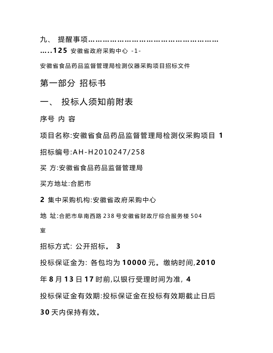 安徽食品药品监督管理局检测仪器采购项目招标文件_第2页
