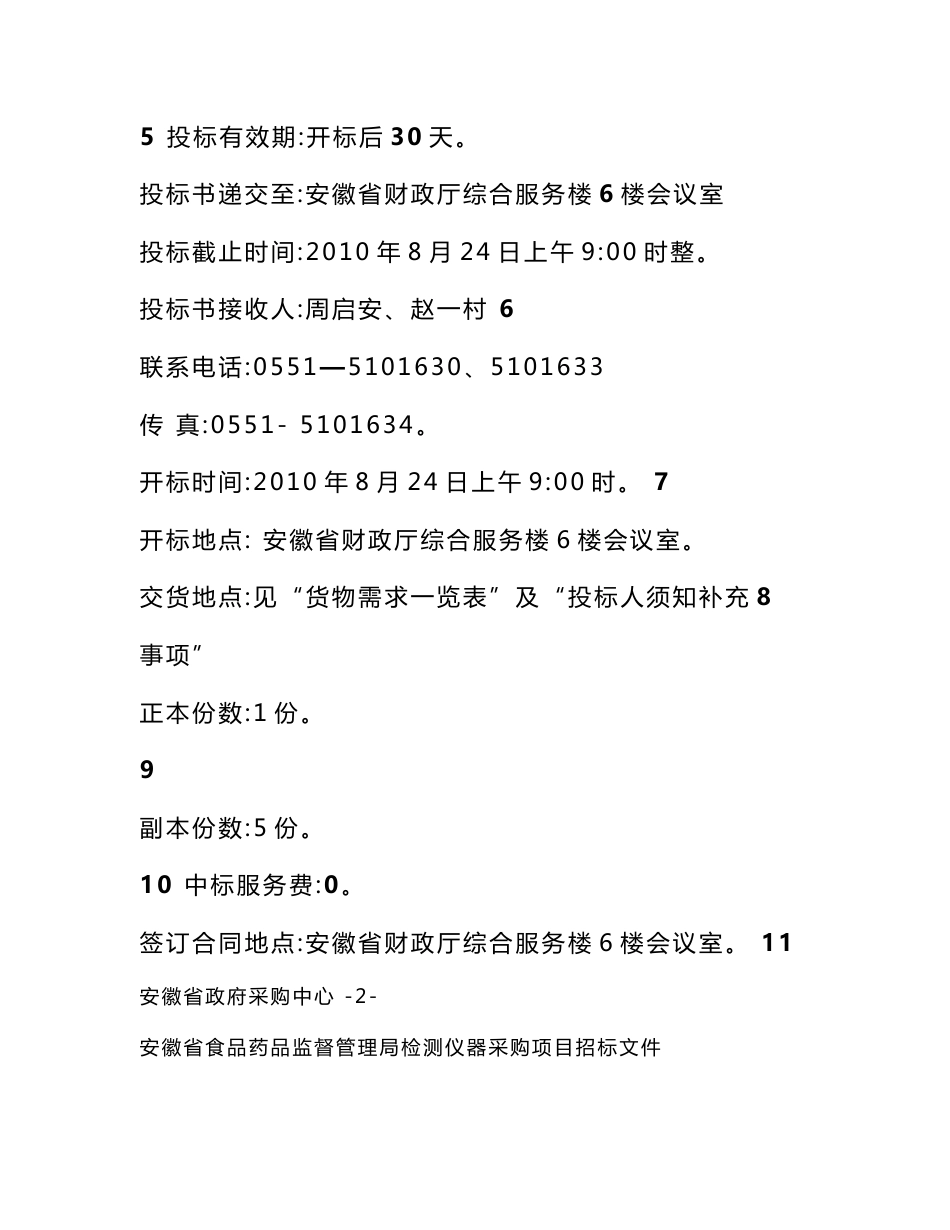 安徽食品药品监督管理局检测仪器采购项目招标文件_第3页