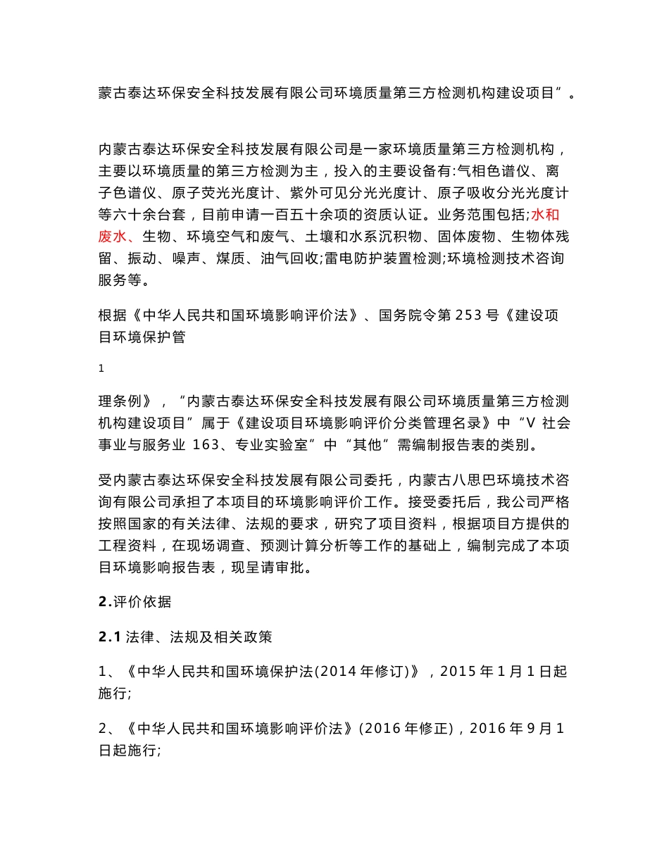 环境影响评价报告公示：内蒙古泰达环保安全科技发展有限公司环境质量第三方检测机构建设项目环评报告_第2页