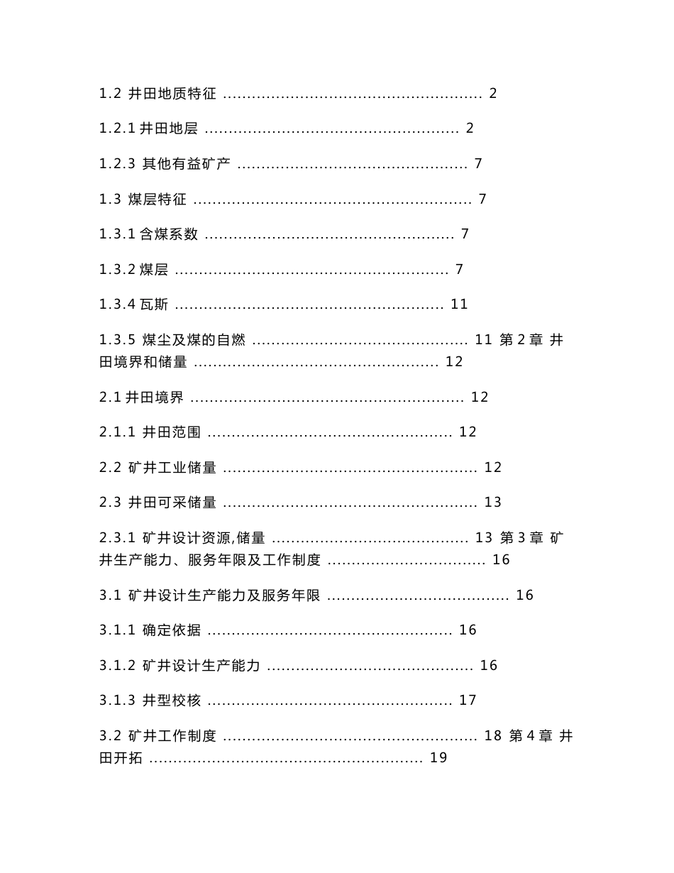 开拓-采煤方法-矿井运输-通风-排水-采矿工程-毕业论文_第3页