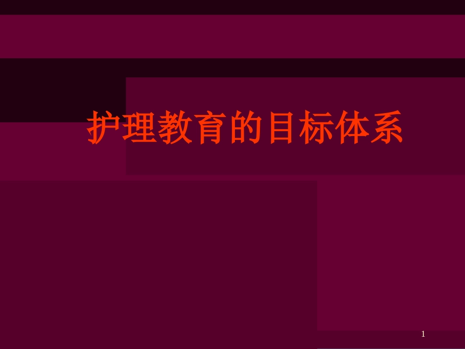 护理教育课件[共62页]_第1页