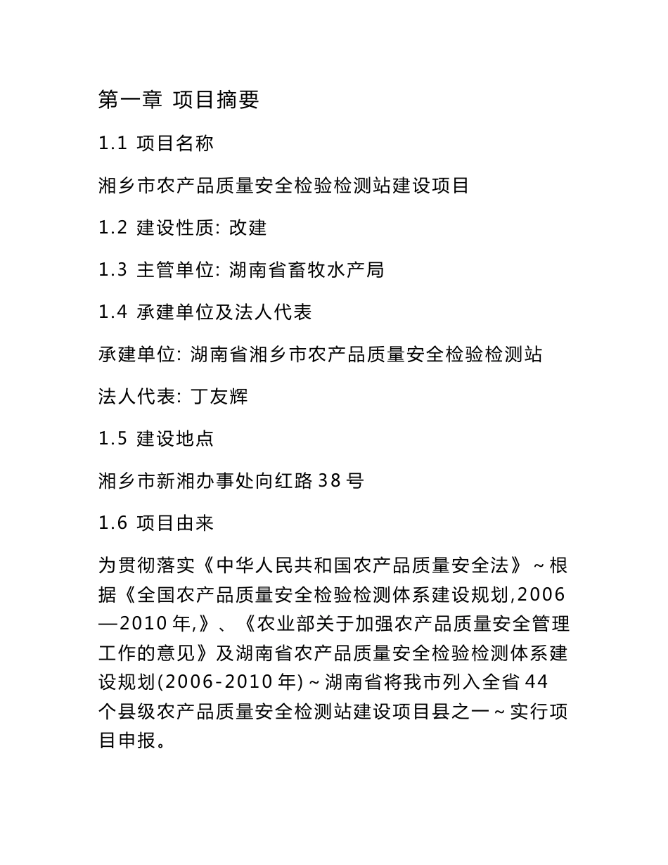 湘乡市农产品质量安全检验检测站建设项目可行性研究报告_第1页