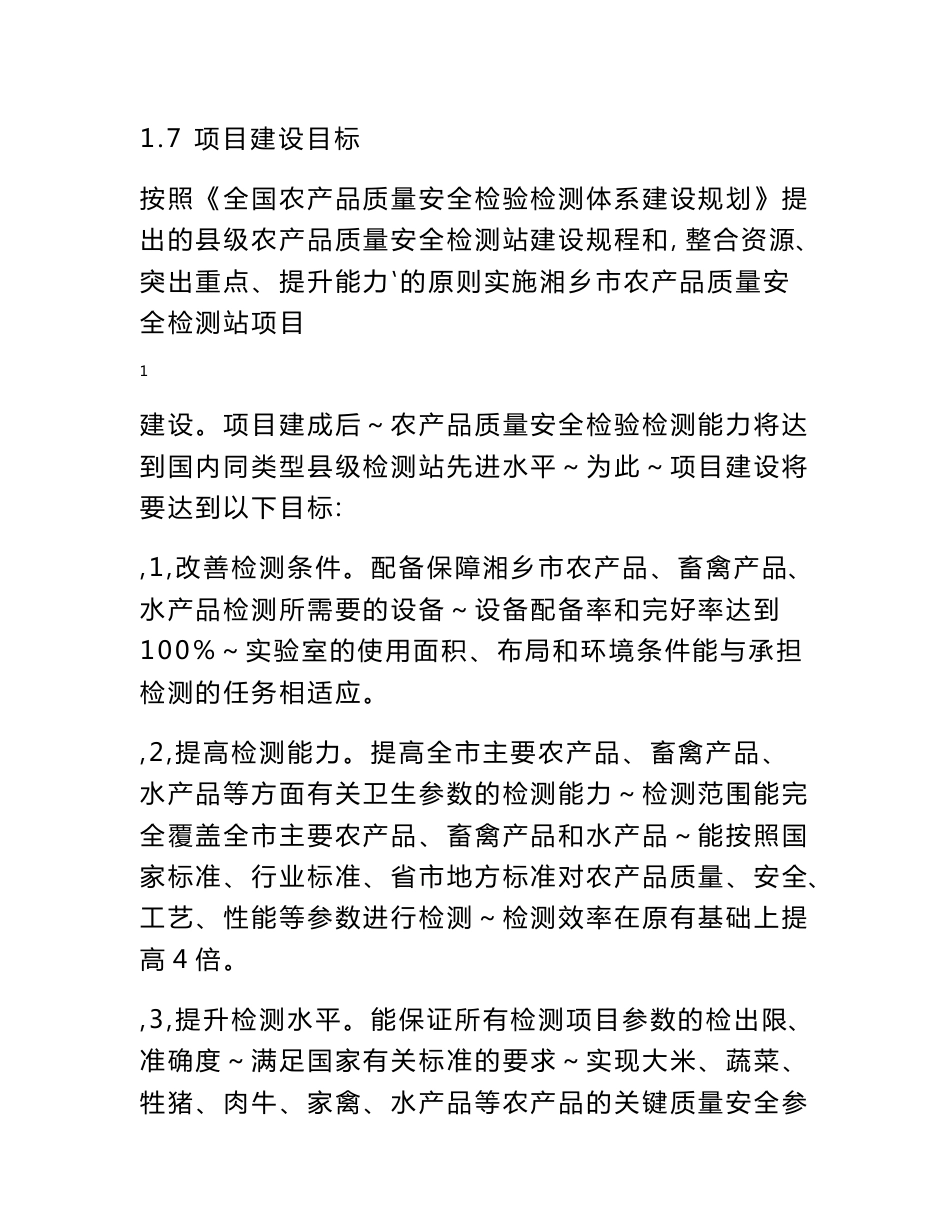 湘乡市农产品质量安全检验检测站建设项目可行性研究报告_第2页