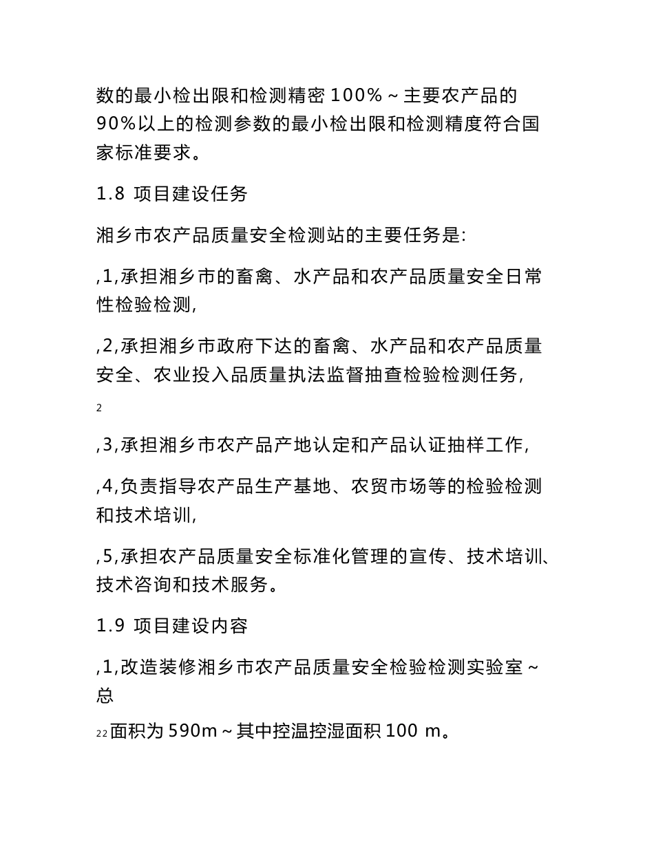 湘乡市农产品质量安全检验检测站建设项目可行性研究报告_第3页