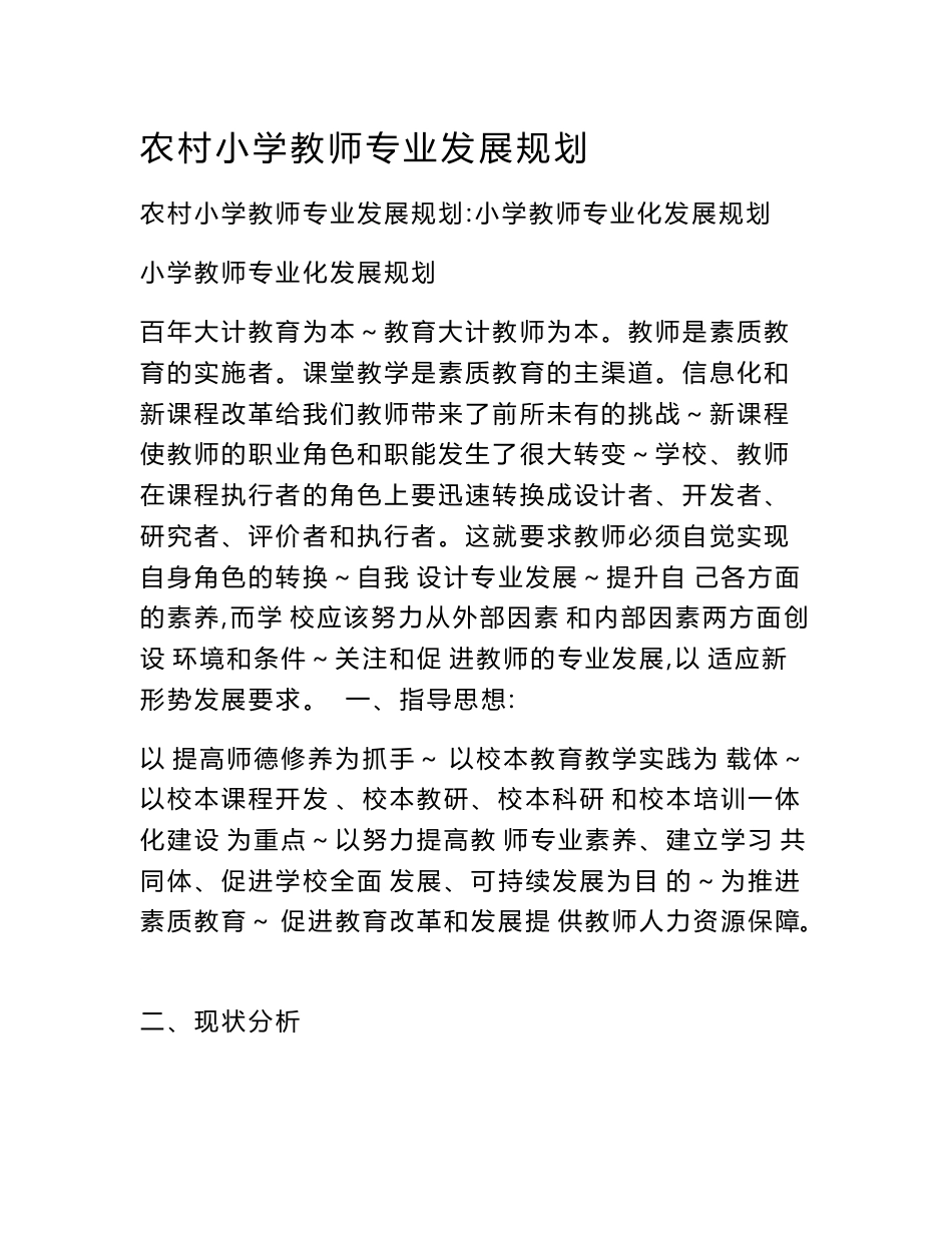 农村小学教师专业发展规划_第1页